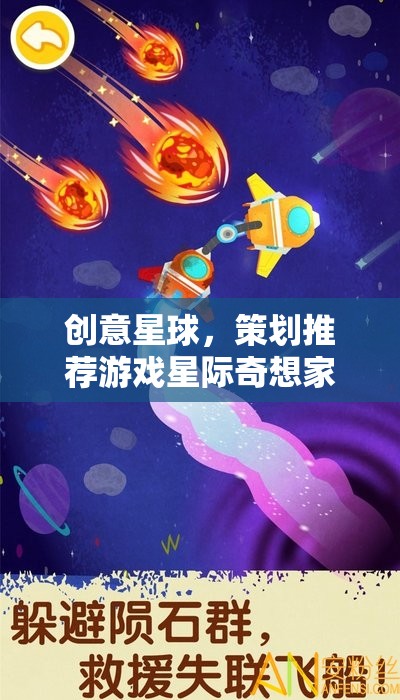 星際奇想家，創(chuàng)意星球的策劃推薦