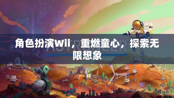 Wii角色扮演，重燃童心，探索無(wú)限想象