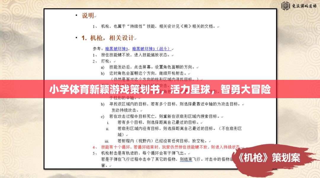 活力星球，智勇大冒險——小學(xué)體育創(chuàng)新游戲策劃方案