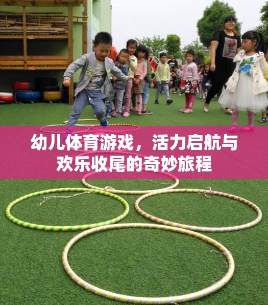 幼兒體育游戲，活力啟航與歡樂(lè)收尾的奇妙旅程