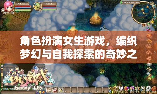 編織夢(mèng)幻與自我探索，角色扮演女生游戲的奇妙之旅