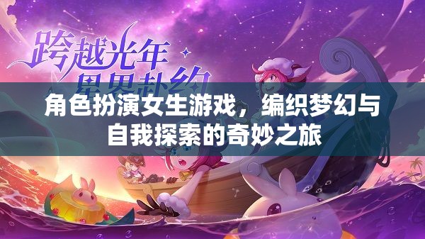 編織夢(mèng)幻與自我探索，角色扮演女生游戲的奇妙之旅