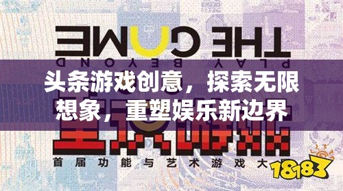 重塑娛樂新邊界，探索無限想象的頭條游戲創(chuàng)意