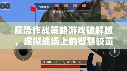 智慧較量，反恐作戰(zhàn)策略游戲破解版中的虛擬戰(zhàn)場