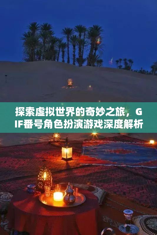 探索虛擬世界的奇妙之旅，GIF番號(hào)角色扮演游戲的深度解析