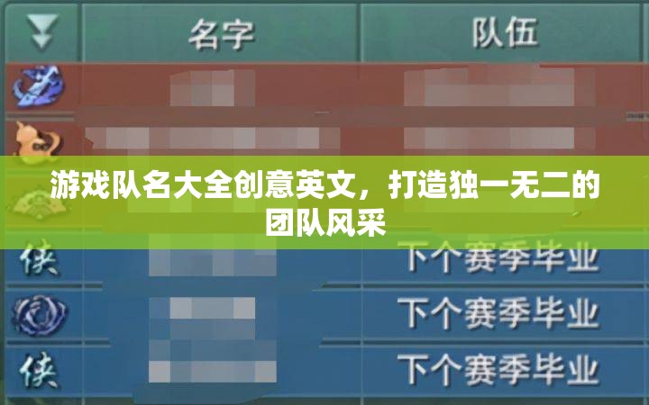 打造獨(dú)特風(fēng)采，創(chuàng)意英文游戲隊名大全