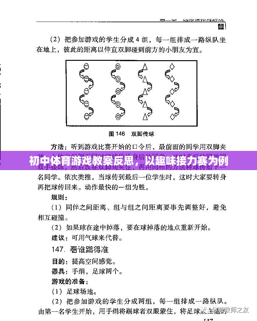 初中體育游戲教案反思，以趣味接力賽的實踐與思考