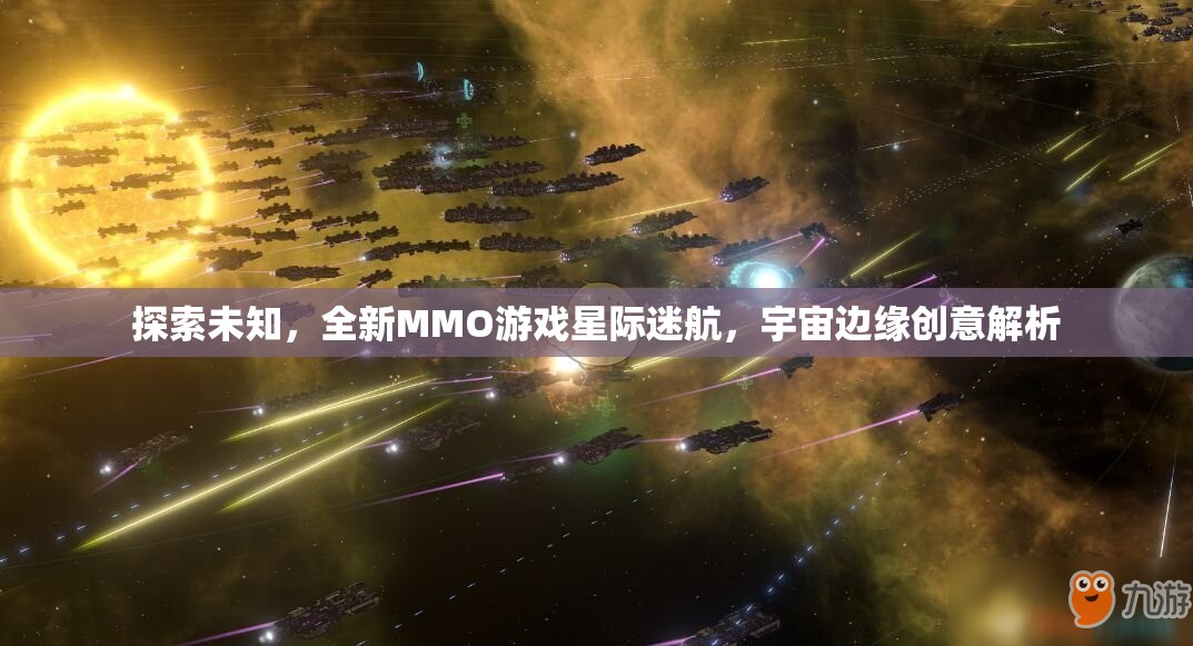 星際迷航，探索宇宙邊緣的全新MMO游戲創(chuàng)意解析