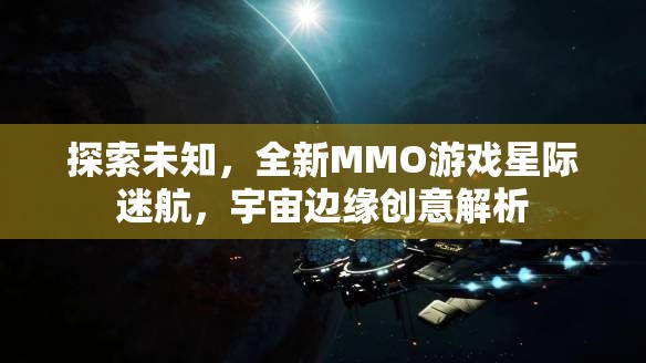 星際迷航，探索宇宙邊緣的全新MMO游戲創(chuàng)意解析