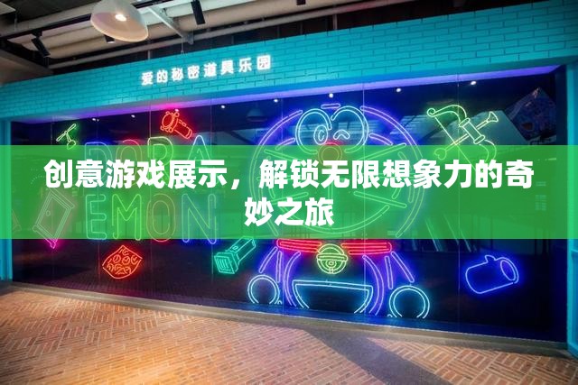 解鎖無限想象，創(chuàng)意游戲展示的奇妙之旅