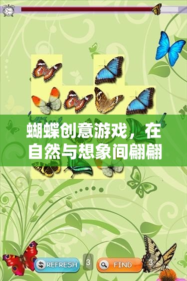 自然與想象的奇妙交融，蝴蝶創(chuàng)意游戲之旅