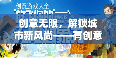 解鎖城市新風尚，創(chuàng)意擺攤游戲活動全攻略