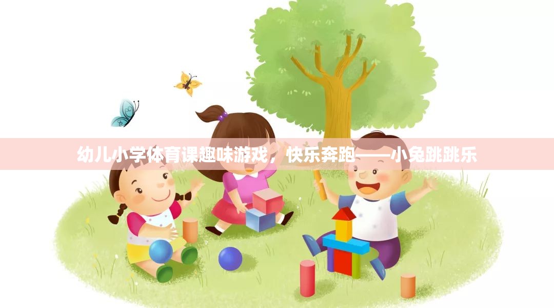 幼兒小學(xué)體育課趣味游戲，小兔跳跳樂——快樂奔跑