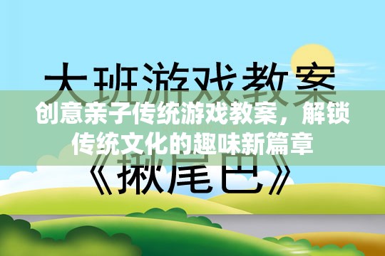 解鎖傳統(tǒng)文化新篇章，創(chuàng)意親子傳統(tǒng)游戲教案