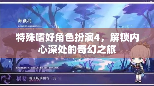 解鎖內心奇幻之旅，特殊嗜好角色扮演4