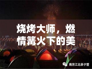 燒烤大師，篝火下的美食對(duì)決