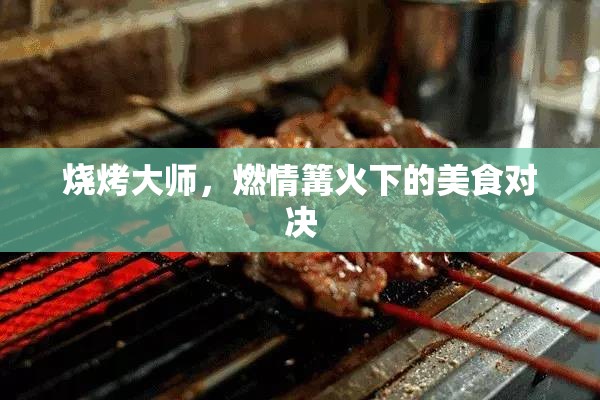 燒烤大師，篝火下的美食對(duì)決