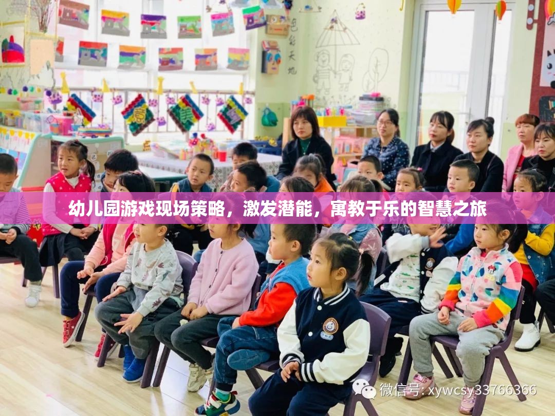 幼兒園游戲現(xiàn)場策略，激發(fā)潛能的寓教于樂智慧之旅