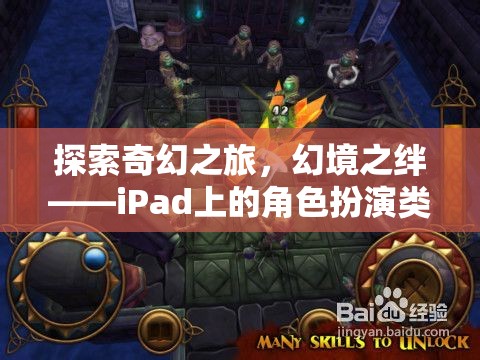 iPad上的奇幻之旅，角色扮演類單機(jī)游戲深度解析