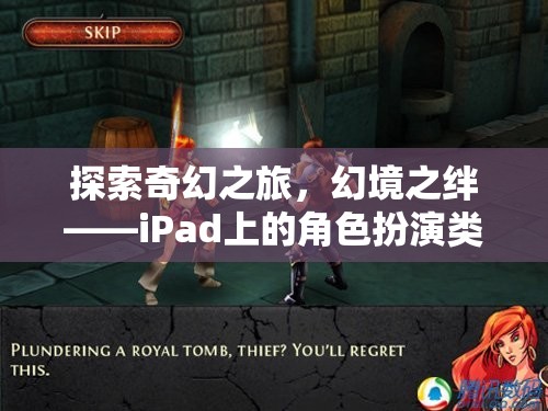 iPad上的奇幻之旅，角色扮演類單機(jī)游戲深度解析