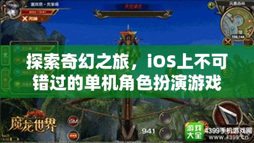 iOS必玩！探索奇幻之旅的單機(jī)角色扮演游戲精選