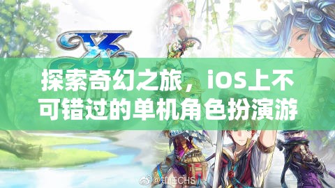 iOS必玩！探索奇幻之旅的單機(jī)角色扮演游戲精選