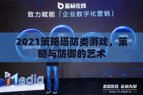 2021策略塔防游戲，策略與防御的完美融合