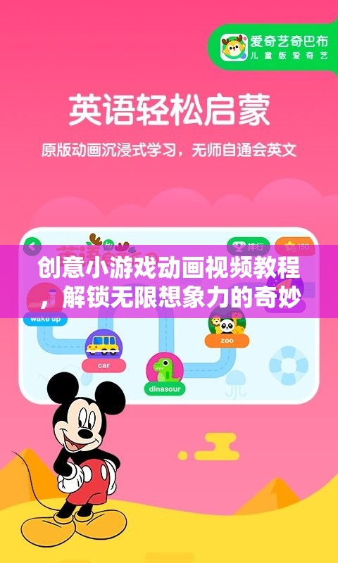 解鎖想象力，創(chuàng)意小游戲動畫視頻教程的奇妙之旅