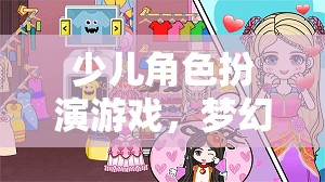 夢幻小鎮(zhèn)，少兒角色扮演游戲的奇妙冒險