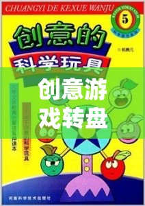 創(chuàng)意游戲轉盤，解鎖無限想象力的旋轉奇遇