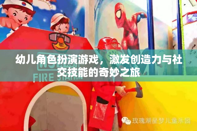 幼兒角色扮演游戲，激發(fā)創(chuàng)造力與社交技能的奇妙之旅