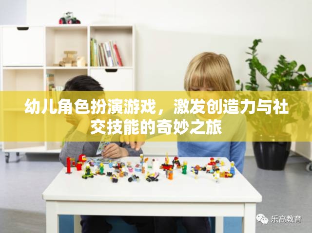 幼兒角色扮演游戲，激發(fā)創(chuàng)造力與社交技能的奇妙之旅