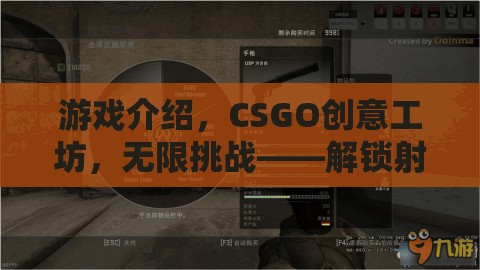 CSGO創(chuàng)意工坊，解鎖射擊新紀(jì)元的無限挑戰(zhàn)創(chuàng)意盛宴