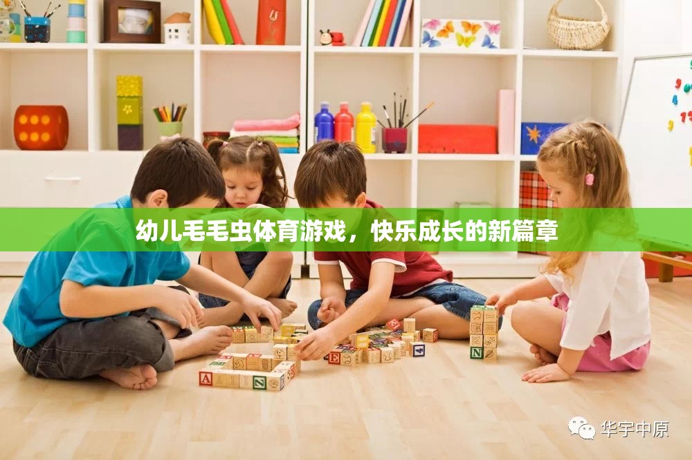 毛毛蟲體育游戲，開(kāi)啟幼兒快樂(lè)成長(zhǎng)的新篇章