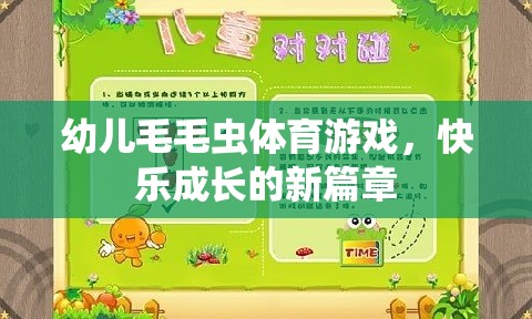 毛毛蟲體育游戲，開啟幼兒快樂成長的新篇章