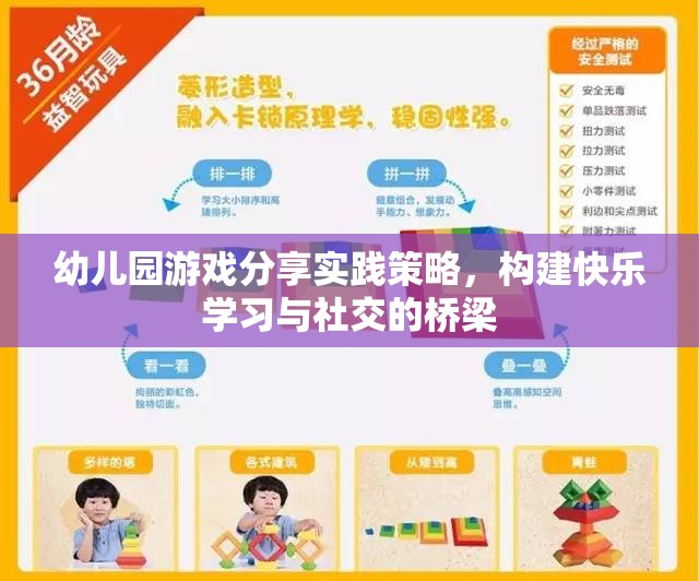 幼兒園游戲分享實(shí)踐策略，搭建快樂學(xué)習(xí)與社交的橋梁