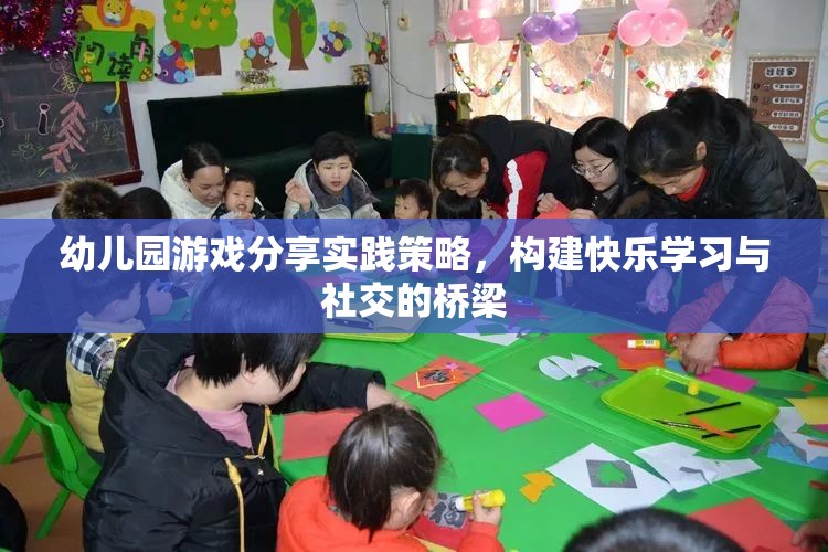 幼兒園游戲分享實(shí)踐策略，搭建快樂學(xué)習(xí)與社交的橋梁