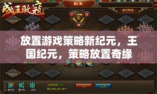 放置游戲策略新紀元，王國紀元，策略放置奇緣