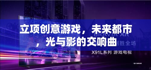 未來都市，光影交織的創(chuàng)意游戲之旅