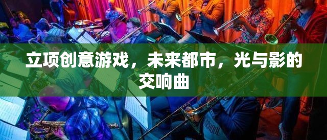 未來都市，光影交織的創(chuàng)意游戲之旅