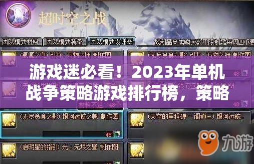 2023年單機戰(zhàn)爭策略游戲排行榜，策略與智慧的巔峰對決