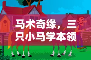 馬術(shù)奇緣，三只小馬在創(chuàng)意游戲中學(xué)習(xí)本領(lǐng)