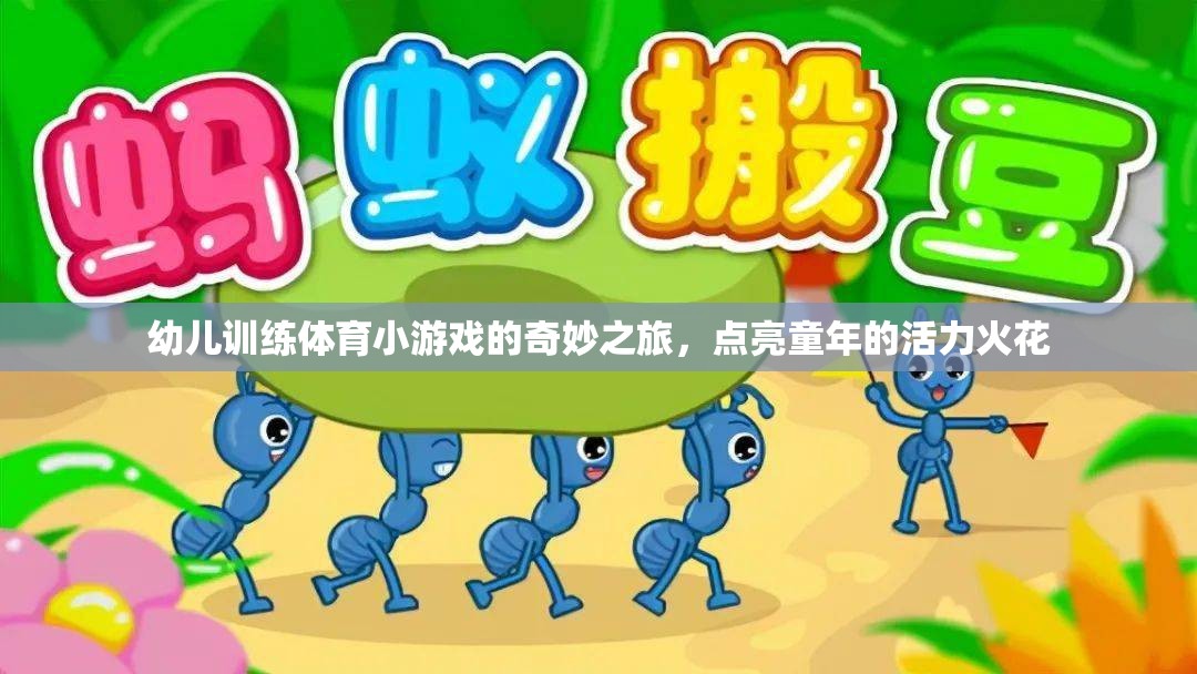 點(diǎn)亮童年的活力火花，幼兒體育小游戲的奇妙之旅