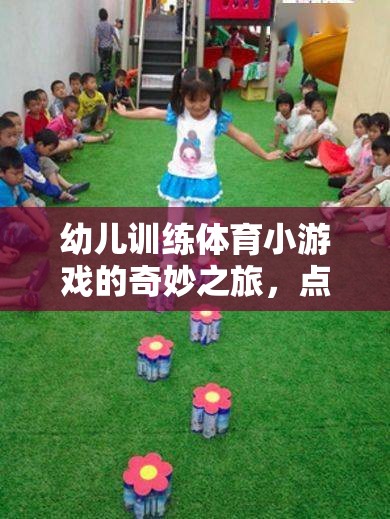 點(diǎn)亮童年的活力火花，幼兒體育小游戲的奇妙之旅