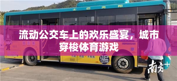 流動公交車上的歡樂盛宴，城市穿梭體育游戲