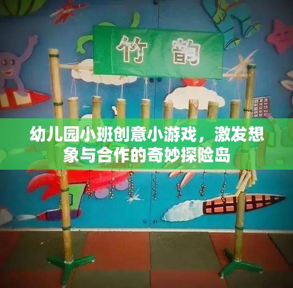 奇妙探險島，幼兒園小班的創(chuàng)意合作游戲