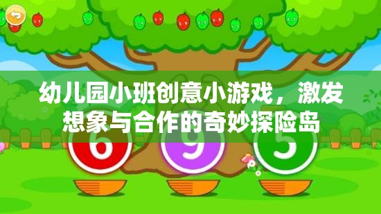 奇妙探險島，幼兒園小班的創(chuàng)意合作游戲