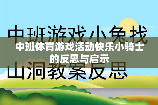 快樂小騎士中班體育游戲活動(dòng)的反思與啟示