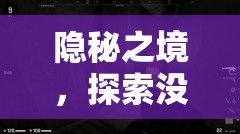 隱秘之境，解鎖未知的角色扮演探險(xiǎn)之旅