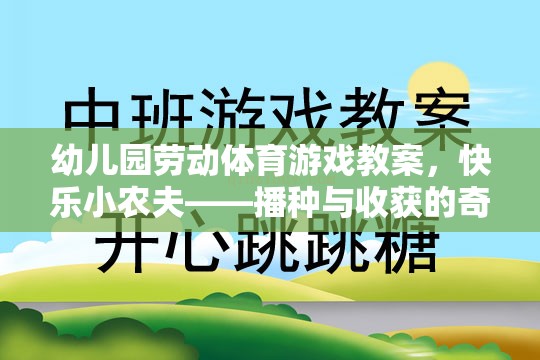 快樂小農(nóng)夫，播種與收獲的奇妙之旅幼兒園勞動體育游戲教案